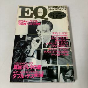 ◇送料無料◇ EQ 1983年5月号 昭和58年 NO.33 新説マルタの鷹 フランク・マコーリフ ダブル・デス 解決編 他 光文社 ♪GM85