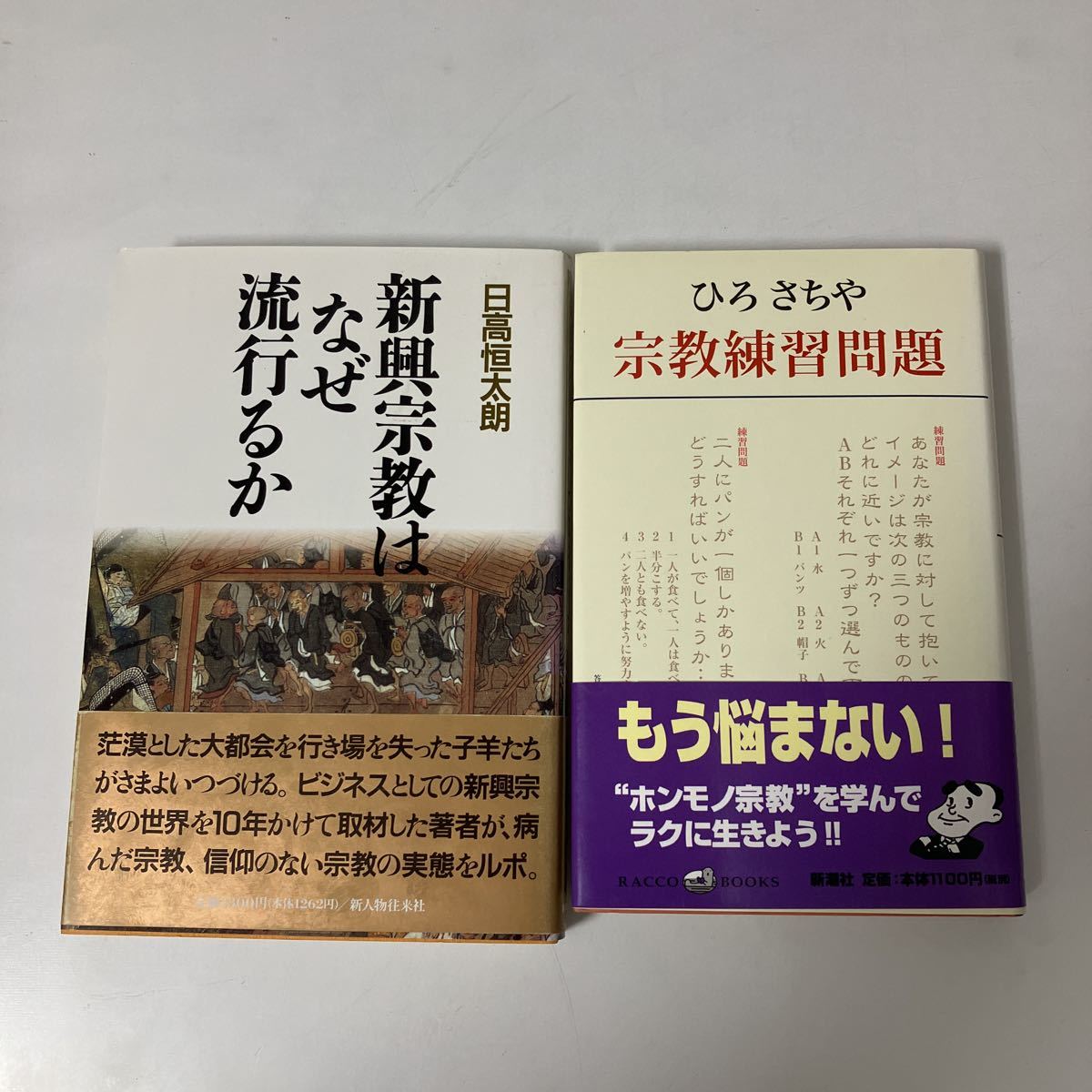 2023年最新】Yahoo!オークション -新興宗教(宗教)の中古品・新品・古本一覧