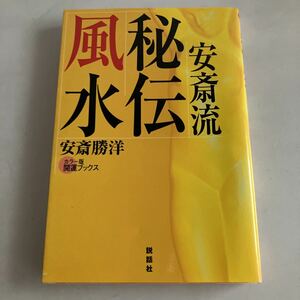 ◇送料無料◇ 秘伝風水 安斎流で運を逆転させる! カラー版 開運ブックス 安斎 勝洋 説話社 ♪GM07