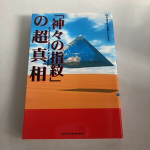 ◇送料無料◇ 神々の指紋 の超真相 Ｈ・コウム Ｓ・ヨコヤ Ｋ・シミズ データハウス ♪GM03