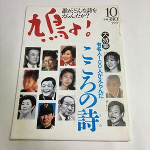 ◇送料無料◇ 鳩よ 1987年10月 昭和62年 特集 有名人100人がえらんだ こころの詩 岡本太郎 斉藤由貴 江川卓 瀬戸内寂聴 松田聖子 他♪GM01