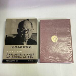 ◇送料無料◇ 筑摩現代文学大系19 武者小路實篤 集 月報付 ♪GK01