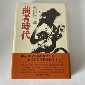 ◇送料無料◇ 曲者時代 柴田錬三郎 集英社 初版 帯付 ♪GM02