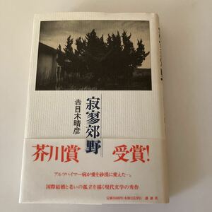 ◇送料無料◇ 吉目木晴彦 寂寥郊野 芥川賞受賞 講談社 帯付 ♪GK02