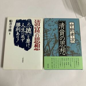 ◇送料無料◇ 清富の思想 この「徳」を磨け、人生に必ず勝利あり! 船井幸雄 三笠書房／ 清貧の思想 中野孝次 草思社 ♪GK02