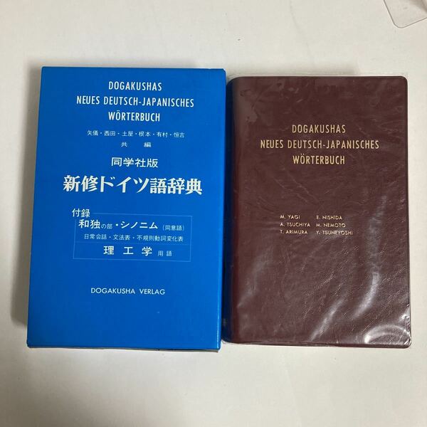 ◇送料無料◇ 新修ドイツ語辞典 同学社版 1987年 ♪GK02