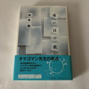 ◇送料無料◇ 遠い日の歌 坂本勤 タマゴマン先生の原点 タマゴマン誕生秘話 北海道新聞社 初版発行 帯付 ※署名あり写真参照 ♪GM02