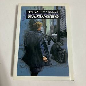 ◇送料無料◇ そして赤ん坊が落ちる マイケル・Ｚ・リューイン 早川書房 初版 ♪GK02