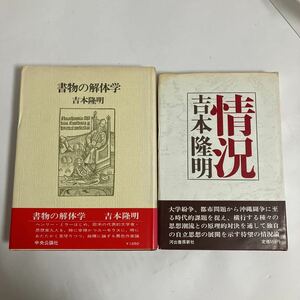 ◇送料無料◇ 書物の解体学 吉本隆明 中央公論社 ／ 情況 河出書房新社 2冊 ♪GK02