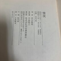 ◇送料無料◇ 書物の解体学 吉本隆明 中央公論社 ／ 情況 河出書房新社 2冊 ♪GK02_画像10