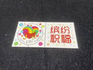 中国切手 カラフルな祝福 2015年 一枚 未使用