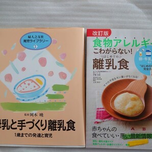 改訂版 食物アレルギーをこわがらない! はじめての離乳食 他1冊