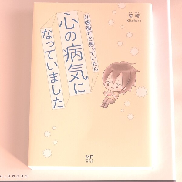 几帳面だと思っていたら心の病気になっていました (MF comic essay) 菊晴/著