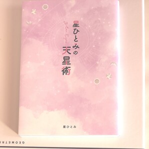 星ひとみの天星術 星ひとみ/著