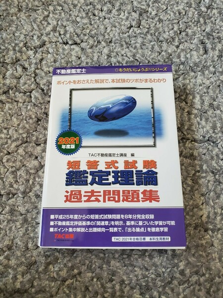 TAC出版 2021年版 不動産鑑定士 鑑定理論 短答式試験 過去問題集