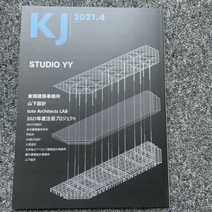 KJ 2021.4 STUDIO YY 東畑建築事務所 山下設計 tote Architects LAB IAO竹田 浅井謙 梓設計 AIS総合設計 久慈設計 光井純 横河 山下設計