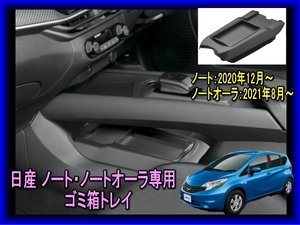 新品未使用 日産 ノート・ノートオーラ専用設計 ゴミ箱 トレイ センターコンソール利用