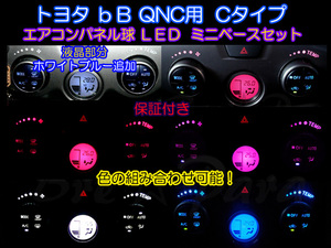 ★1か月保証付★Cタイプ★bB QNC エアコンパネル球をLEDに交換★色選択可能