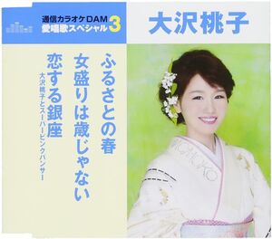 CD 大沢桃子 ふるさとの春/女盛りは歳じゃない/恋する銀座 TKCA91057 未開封 /00110