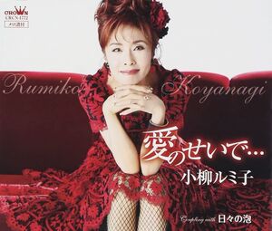 CD 小柳ルミ子, 及川眠子; 中崎英也 愛のせいで・・・ CRCN1772 未開封 /00110