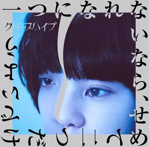 CD クリープハイプ 一つになれないなら、せめて二つだけでいよう 未開封 /00110