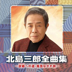 CD 北島三郎 北島三郎全曲集　?故郷への道・風雪ながれ旅- CRCN41333 未開封 /00110