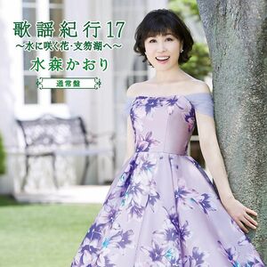 CD 水森かおり 歌謡紀行17?水に咲く花・支笏湖へ?（通常盤） 未開封 /00110