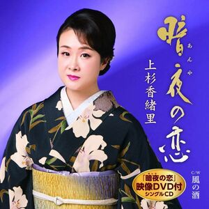 CD 上杉香緒里 暗夜の恋/ 風の酒(DVD付) TECA15920 未開封 /00110