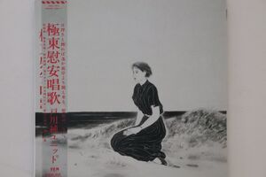 CD 戸川純ユニット 極東慰安唱歌 (紙ジャケット仕様) MHCL20134 Yen Records, GT Music 紙ジャケ /00110