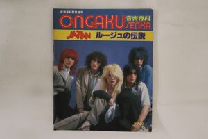 BOOKS Magazine 音楽専科　Japan ルージュの伝説　1979 ONAGAKUSENKA02148 音楽専科 /00250