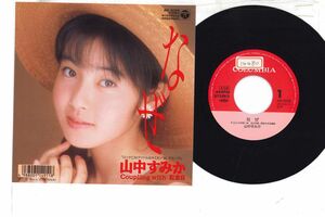 7 山中すみか なぜ / 記念日 AH5056 COLUMBIA プロモ /00080