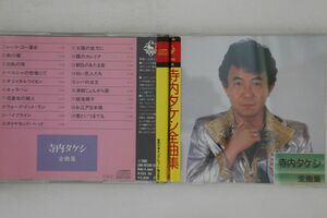 CD 寺内タケシ 寺内タケシ全曲集 K32X56 KING /00110