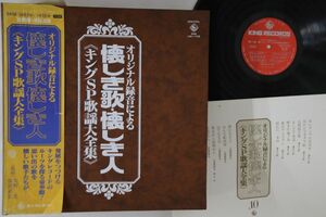 10LP Hachiro Kasuga Natsukasiki Uta SKM146170 King Japan Vinyl /02600