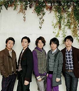 CD 嵐 マイガール【通常盤】 JACA5188 /00110