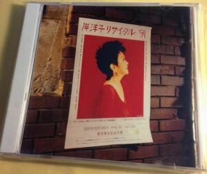 CD 岸洋子 ラスト・ライブ!岸洋子リサイタル’91 KICS383 /00110
