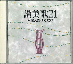 CD Various 讃美歌21　み栄え続ける歌は UCCJ84001 NOT ON LABEL /00110