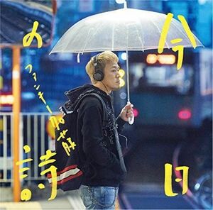 2discs CD ファンキー加藤 今日の詩(初回限定盤)(DVD付) MUCD8119 未開封 /00220