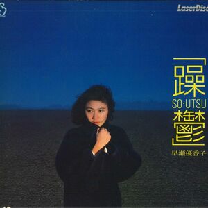 LASERDISC 早瀬優香子 躁鬱 SM0583032 PIONEER /00600