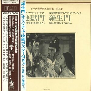 LP Ost, 芥川龍之介, 菊池寛 日本文芸映画名作全集 第三巻 羅生門 / 地獄門 G7013 DAIEI /00400