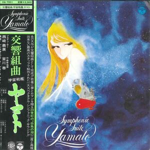 LP アニメ 交響組曲 宇宙戦艦ヤマト CQ7001 COLUMBIA /00260
