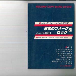 BOOKS Band Score バンドで歌おう 日本のフォーク&ロック 00737200165334 ドレミ楽譜出版社 /00300