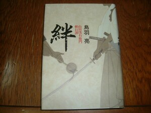 鳥羽亮　『絆　山田浅右衛門斬日譚』