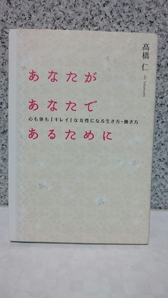 あなたが あなたで あるために 高橋 仁 幻冬舎【中古・送料込み】