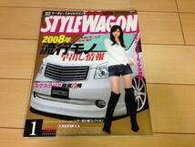 スタイルワゴン 2008年 1月号 ヴォクシー ノア アルファード エスティマ_画像1