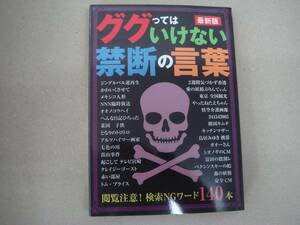 ググってはいけない禁断の言葉　最新版／鉄人社　　ビ田５