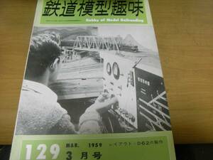 鉄道模型趣味1959年3月号 レイアウト・D62の製作/湘南電車/D52