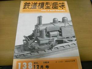 鉄道模型趣味1959年12月号　国鉄2120/自動踏切装置/チキ4000/キハ41000/給砂塔