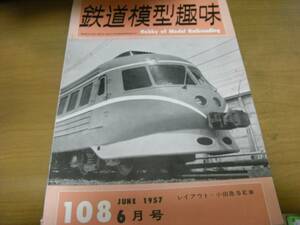 鉄道模型趣味1957年6月号 レイアウト・小田急SE/京津電軌1形/玉電200