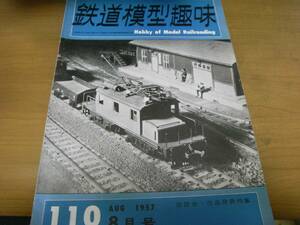 鉄道模型趣味1957年8月号 座談会・作品発表特集/国鉄型冷蔵車/東武モハ1700/南海1001形