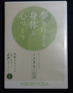 即決★夢を叶える身体と心づくり　イタきもの法則　ヨガ